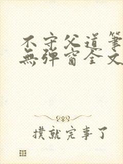 不守父道笔趣阁无弹窗全文阅读