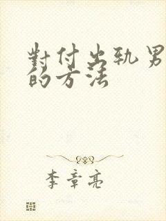 对付出轨男最狠的方法