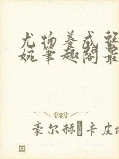 尤物养成系统苏婉笔趣阁最新章节列