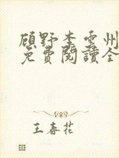 顾野李云州小说免费阅读全文无弹窗