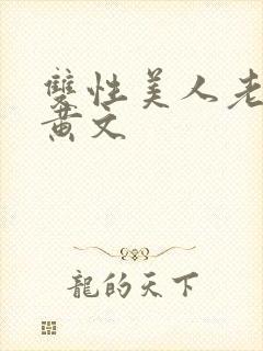 双性美人老肥丑黄文