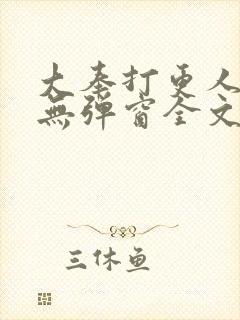 大奉打更人小说无弹窗全文免费阅读