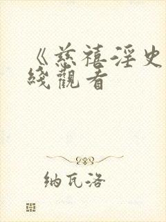 《慈禧淫史》在线观看