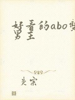 好看的abo双男主封面