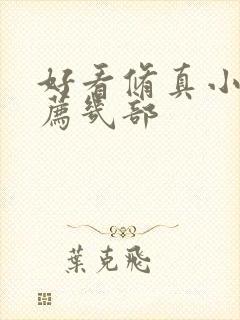 好看修真小说推荐几部