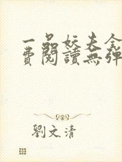 一品妖夫全文免费阅读无弹窗封面