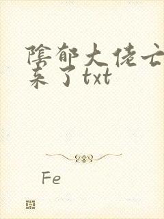 阴郁大佬亡妻回来了txt封面