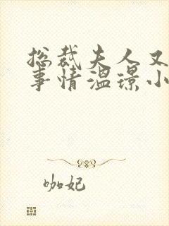 总裁夫人又在搞事情温璟小说全文免费阅读