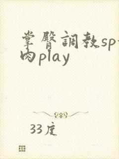 掌臀调教sp甜肉play