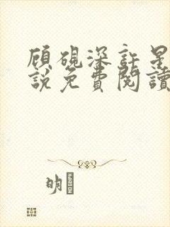 顾砚深许星瑶小说免费阅读最新章节