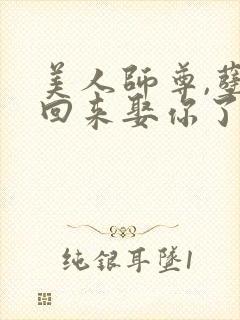 美人师尊,孽徒回来娶你了免费阅读