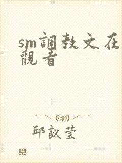 sm调教文在线观看