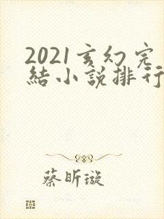 2021玄幻完结小说排行榜前十名