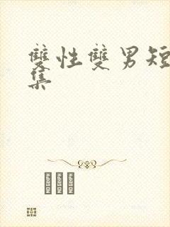 双性双男短篇合集