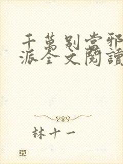 千万别当邪恶反派全文阅读无弹窗免费封面