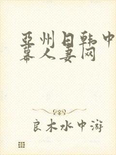 亚州日韩中文字幕人妻网封面