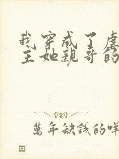 我穿成了虐文女主她亲哥的小说免费阅读