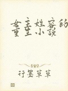 女主姓容的古代重生小说