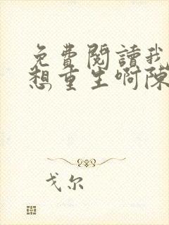 免费阅读我真没想重生啊陈汉升小说