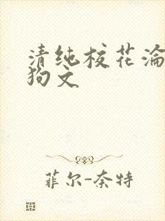 清纯校花沦为母狗文