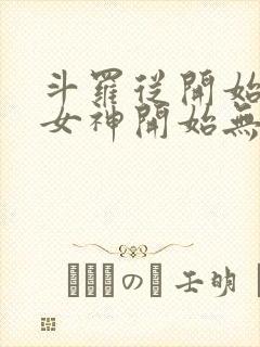 斗罗从开始俘获女神开始无敌笔趣阁