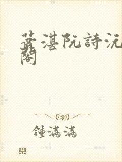 萧湛阮诗沅笔趣阁