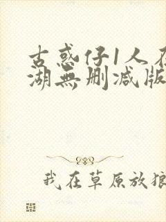 古惑仔1人在江湖无删减版