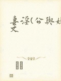 妻淫(公与媳h文