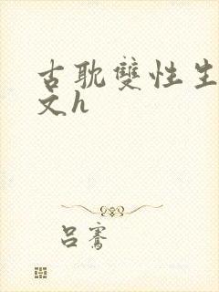 古耽双性生子宠文h封面