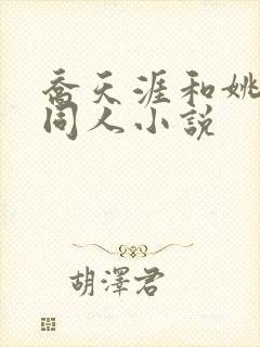 乔天涯和姚温玉同人小说封面