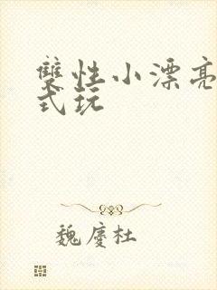 双性小漂亮被花式玩封面