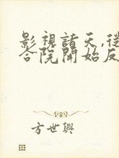 影视诸天,从四合院开始反转人生封面