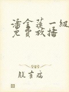 潘金莲一级淫片免费放播