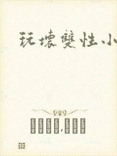 玩坏双性小美人