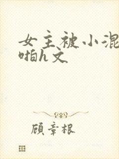 女主被小混混强啪h文