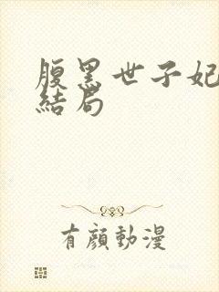 腹黑世子妃日常结局封面