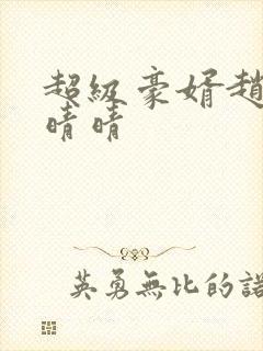 超级豪婿赵旭李晴晴