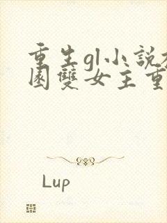 重生gl小说校园双女主重生