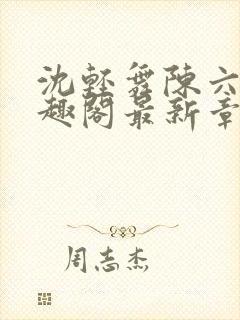 沈轻舞陈六何笔趣阁最新章节内容