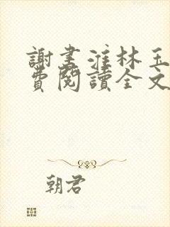 谢书淮林玉禾免费阅读全文