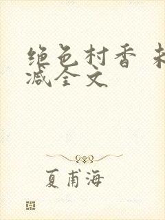 绝色村香 未删减全文