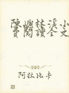 陈屿林溪小说免费阅读全文最新章节