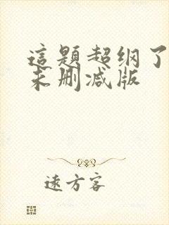 这题超纲了小说未删减版