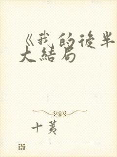 《我的后半生》大结局