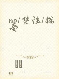 np/双性/总受