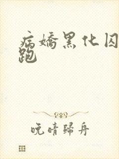 病娇黑化囚禁逃跑