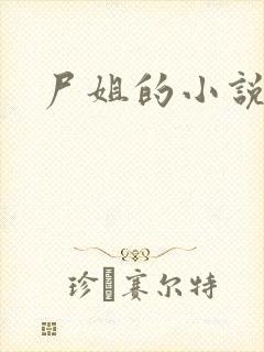 尸姐的小说幽林