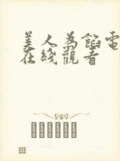 美人为馅电视剧在线观看