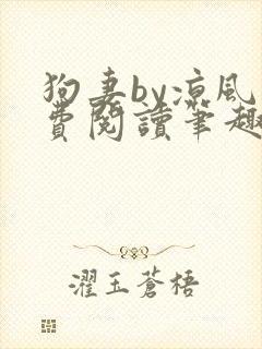 狗妻by凉风免费阅读笔趣阁