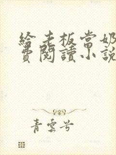 给老板当奶妈免费阅读小说